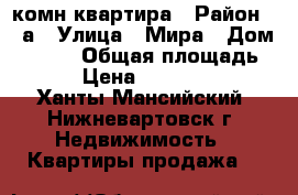 2 комн квартира › Район ­ 7а › Улица ­ Мира › Дом ­ 31/1 › Общая площадь ­ 53 › Цена ­ 3 220 000 - Ханты-Мансийский, Нижневартовск г. Недвижимость » Квартиры продажа   